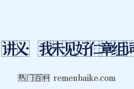 讲义·我未见好仁章组词是什么意思的图片